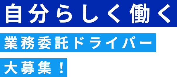 自分らしく働く業務委託ドライバー大募集！